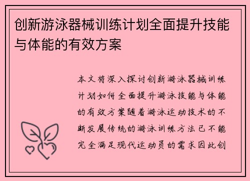 创新游泳器械训练计划全面提升技能与体能的有效方案