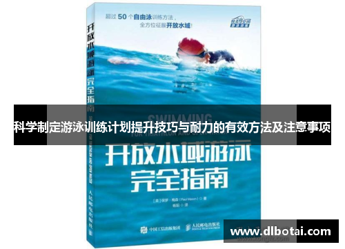 科学制定游泳训练计划提升技巧与耐力的有效方法及注意事项