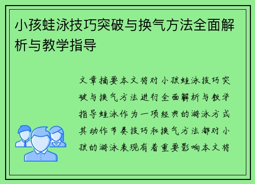 小孩蛙泳技巧突破与换气方法全面解析与教学指导