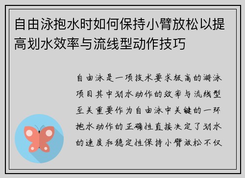 自由泳抱水时如何保持小臂放松以提高划水效率与流线型动作技巧