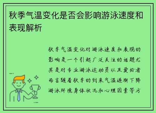 秋季气温变化是否会影响游泳速度和表现解析