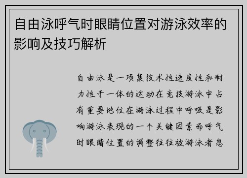 自由泳呼气时眼睛位置对游泳效率的影响及技巧解析