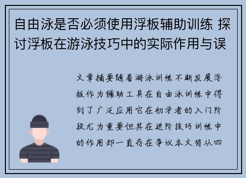 自由泳是否必须使用浮板辅助训练 探讨浮板在游泳技巧中的实际作用与误区