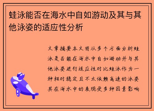 蛙泳能否在海水中自如游动及其与其他泳姿的适应性分析