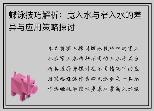 蝶泳技巧解析：宽入水与窄入水的差异与应用策略探讨