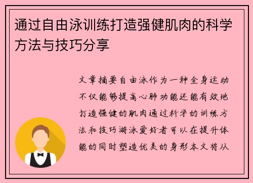 通过自由泳训练打造强健肌肉的科学方法与技巧分享